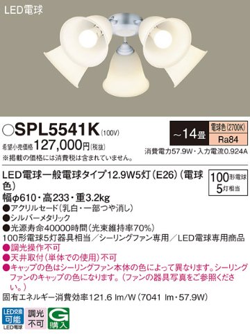 安心のメーカー保証【インボイス対応店】SPL5541K パナソニック シーリングファン 灯具のみ 本体別売単体での使用不可 LED  Ｔ区分の画像