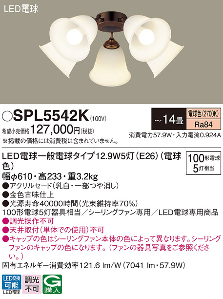 安心のメーカー保証【インボイス対応店】SPL5542K パナソニック シーリングファン 灯具のみ 本体別売単体での使用不可 LED  Ｔ区分の画像