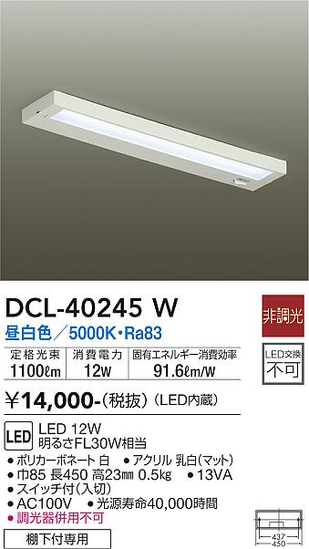 安心のメーカー保証【インボイス対応店】DCL40245W ダイコー キッチンライト LED 大光電機の画像