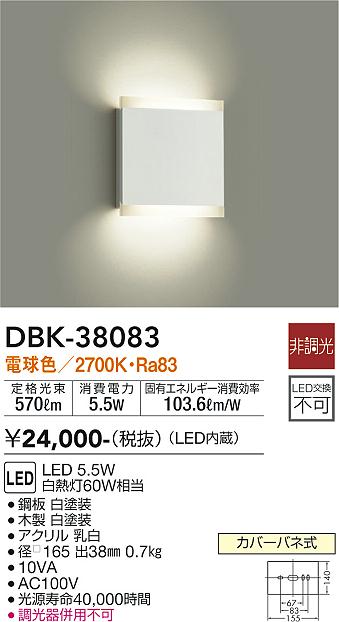 安心のメーカー保証【インボイス対応店】DBK-38083 ダイコー ブラケット 一般形 LED の画像