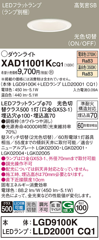 安心のメーカー保証【インボイス対応店】XAD11001KCQ1 『LGD9100K＋LLD20001CQ1』（ランプ別梱包） パナソニック ダウンライト LED  Ｔ区分の画像