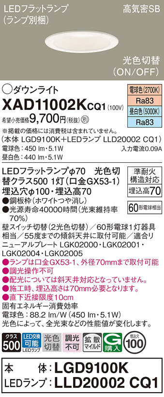 安心のメーカー保証【インボイス対応店】XAD11002KCQ1 『LGD9100K＋LLD20002CQ1』（ランプ別梱包） パナソニック ダウンライト LED  Ｔ区分の画像