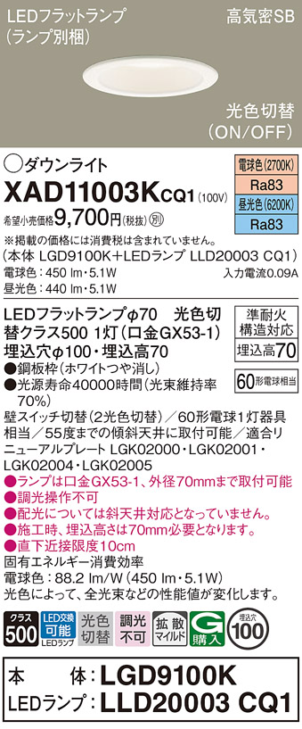 安心のメーカー保証【インボイス対応店】XAD11003KCQ1 『LGD9100K＋LLD20003CQ1』（ランプ別梱包） パナソニック ダウンライト LED  Ｔ区分の画像