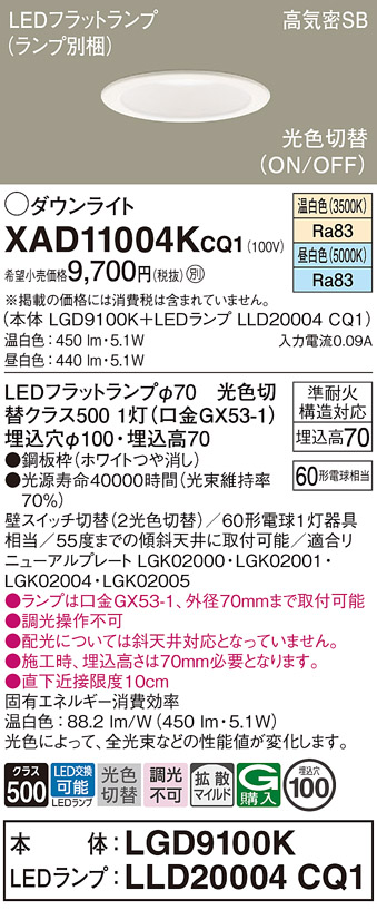 安心のメーカー保証【インボイス対応店】XAD11004KCQ1 『LGD9100K＋LLD20004CQ1』（ランプ別梱包） パナソニック ダウンライト LED  Ｔ区分の画像