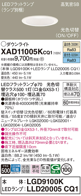 安心のメーカー保証【インボイス対応店】XAD11005KCQ1 『LGD9100K＋LLD20005CQ1』（ランプ別梱包） パナソニック ダウンライト LED  Ｔ区分の画像