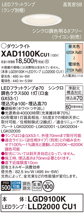 安心のメーカー保証【インボイス対応店】XAD1100KCU1 『LGD9100K＋LLD2000CU1』（ランプ別梱包） パナソニック ダウンライト LED  Ｔ区分の画像