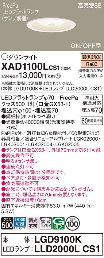 安心のメーカー保証【インボイス対応店】XAD1100LCS1 『LGD9100K＋LLD2000LCS1』（ランプ別梱包） パナソニック ダウンライト LED  Ｔ区分の画像