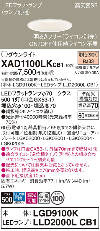 安心のメーカー保証【インボイス対応店】XAD1100LKCB1 『LGD9100K＋LLD2000LCB1』（ランプ別梱包） パナソニック ダウンライト LED  Ｔ区分の画像