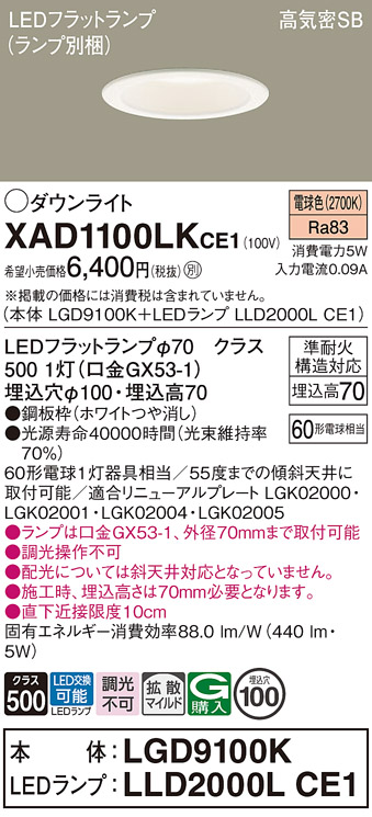 安心のメーカー保証【インボイス対応店】XAD1100LKCE1 『LGD9100K＋LLD2000LCE1』（ランプ別梱包） パナソニック ダウンライト LED  Ｔ区分の画像