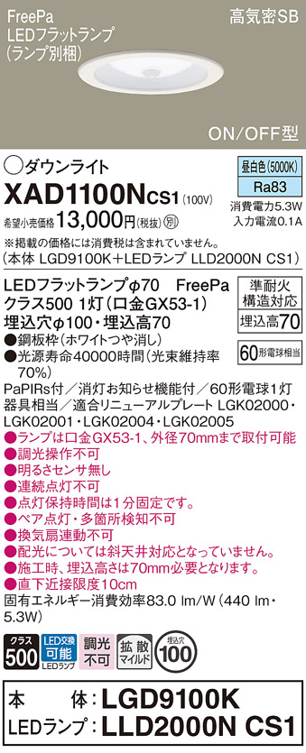 安心のメーカー保証【インボイス対応店】XAD1100NCS1 『LGD9100K＋LLD2000NCS1』（ランプ別梱包） パナソニック ダウンライト LED  Ｔ区分の画像