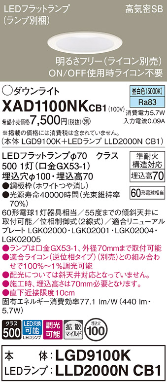 安心のメーカー保証【インボイス対応店】XAD1100NKCB1 『LGD9100K＋LLD2000NCB1』（ランプ別梱包） パナソニック ダウンライト LED  Ｔ区分の画像