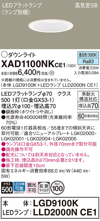 安心のメーカー保証【インボイス対応店】XAD1100NKCE1 『LGD9100K＋LLD2000NCE1』（ランプ別梱包） パナソニック ダウンライト LED  Ｔ区分の画像