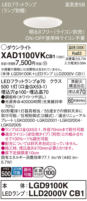 安心のメーカー保証【インボイス対応店】XAD1100VKCB1 『LGD9100K＋LLD2000VCB1』（ランプ別梱包） パナソニック ダウンライト LED  Ｔ区分の画像