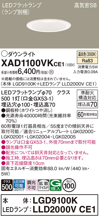 安心のメーカー保証【インボイス対応店】XAD1100VKCE1 『LGD9100K＋LLD2000VCE1』（ランプ別梱包） パナソニック ダウンライト LED  Ｔ区分の画像