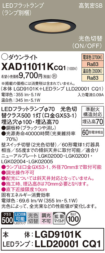 安心のメーカー保証【インボイス対応店】XAD11011KCQ1 『LGD9101K＋LLD20001CQ1』（ランプ別梱包） パナソニック ダウンライト LED  Ｔ区分の画像