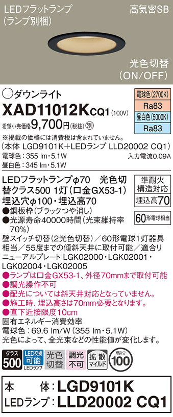 安心のメーカー保証【インボイス対応店】XAD11012KCQ1 『LGD9101K＋LLD20002CQ1』（ランプ別梱包） パナソニック ダウンライト LED  Ｔ区分の画像