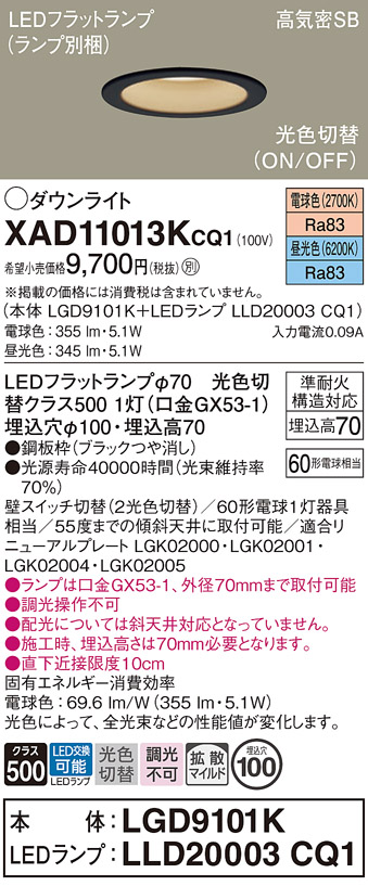 安心のメーカー保証【インボイス対応店】XAD11013KCQ1 『LGD9101K＋LLD20003CQ1』（ランプ別梱包） パナソニック ダウンライト LED  Ｔ区分の画像