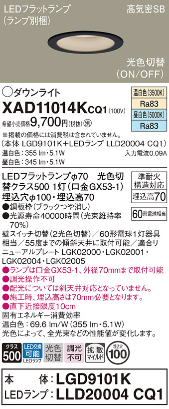 安心のメーカー保証【インボイス対応店】XAD11014KCQ1 『LGD9101K＋LLD20004CQ1』（ランプ別梱包） パナソニック ダウンライト LED  Ｔ区分の画像