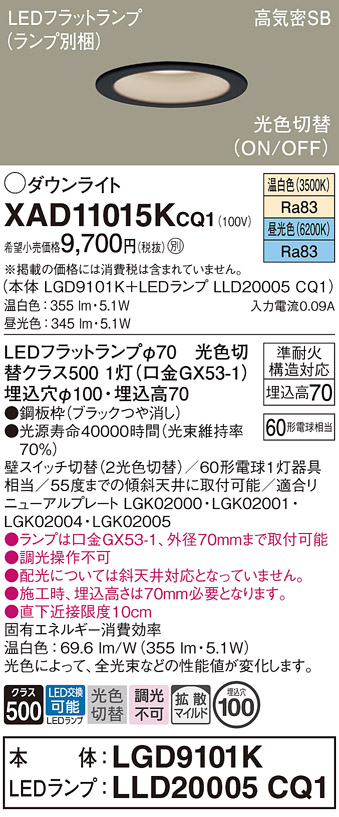 安心のメーカー保証【インボイス対応店】XAD11015KCQ1 『LGD9101K＋LLD20005CQ1』（ランプ別梱包） パナソニック ダウンライト LED  Ｔ区分の画像