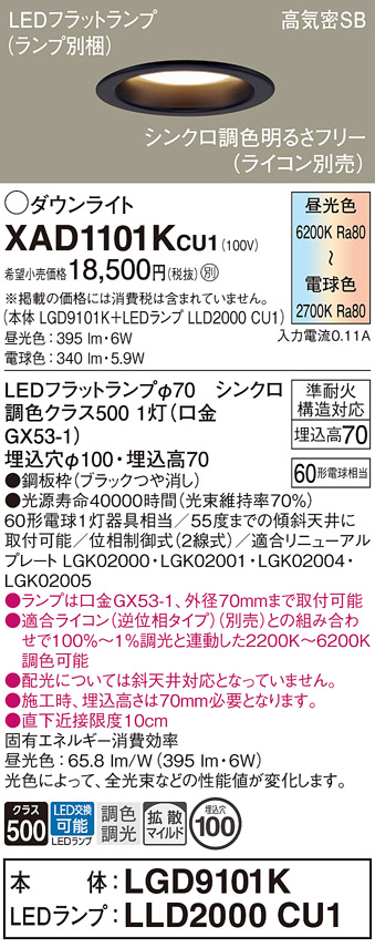 安心のメーカー保証【インボイス対応店】XAD1101KCU1 『LGD9101K＋LLD2000CU1』（ランプ別梱包） パナソニック ダウンライト LED  Ｔ区分の画像