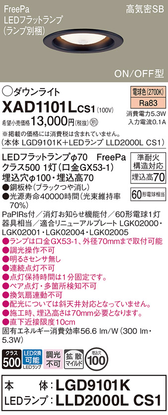 安心のメーカー保証【インボイス対応店】XAD1101LCS1 『LGD9101K＋LLD2000LCS1』（ランプ別梱包） パナソニック ダウンライト LED  Ｔ区分の画像