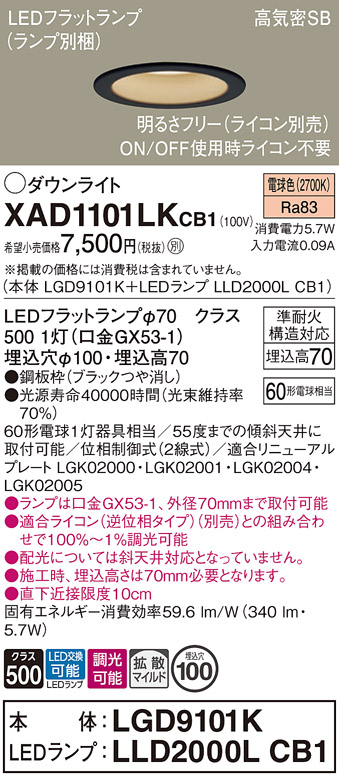 安心のメーカー保証【インボイス対応店】XAD1101LKCB1 『LGD9101K＋LLD2000LCB1』（ランプ別梱包） パナソニック ダウンライト LED  Ｔ区分の画像