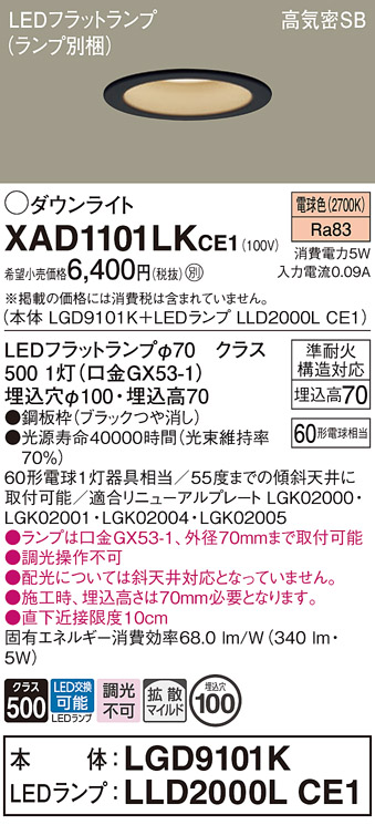 安心のメーカー保証【インボイス対応店】XAD1101LKCE1 『LGD9101K＋LLD2000LCE1』（ランプ別梱包） パナソニック ダウンライト LED  Ｔ区分の画像