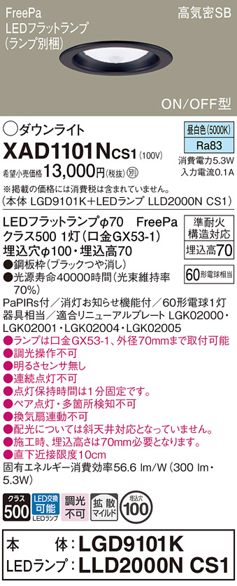 安心のメーカー保証【インボイス対応店】XAD1101NCS1 『LGD9101K＋LLD2000NCS1』（ランプ別梱包） パナソニック ダウンライト LED  Ｔ区分の画像