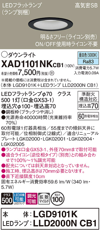 安心のメーカー保証【インボイス対応店】XAD1101NKCB1 『LGD9101K＋LLD2000NCB1』（ランプ別梱包） パナソニック ダウンライト LED  Ｔ区分の画像