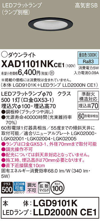 安心のメーカー保証【インボイス対応店】XAD1101NKCE1 『LGD9101K＋LLD2000NCE1』（ランプ別梱包） パナソニック ダウンライト LED  Ｔ区分の画像