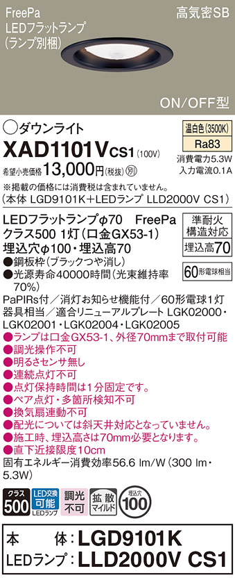 安心のメーカー保証【インボイス対応店】XAD1101VCS1 『LGD9101K＋LLD2000VCS1』（ランプ別梱包） パナソニック ダウンライト LED  Ｔ区分の画像