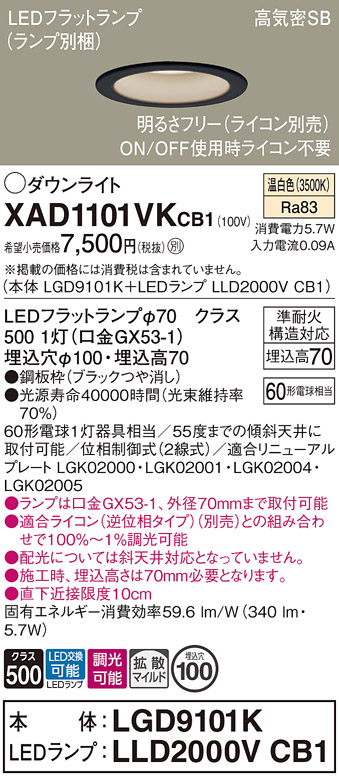 安心のメーカー保証【インボイス対応店】XAD1101VKCB1 『LGD9101K＋LLD2000VCB1』（ランプ別梱包） パナソニック ダウンライト LED  Ｔ区分の画像