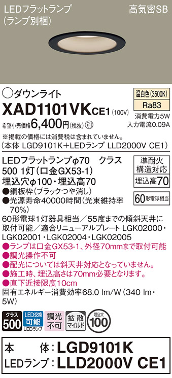 安心のメーカー保証【インボイス対応店】XAD1101VKCE1 『LGD9101K＋LLD2000VCE1』（ランプ別梱包） パナソニック ダウンライト LED  Ｔ区分の画像