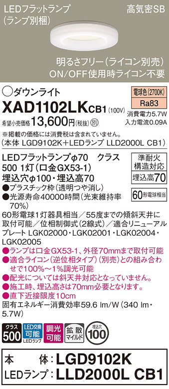 安心のメーカー保証【インボイス対応店】XAD1102LKCB1 『LGD9102K＋LLD2000LCB1』（ランプ別梱包） パナソニック ダウンライト LED  Ｔ区分の画像