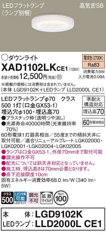 安心のメーカー保証【インボイス対応店】XAD1102LKCE1 『LGD9102K＋LLD2000LCE1』（ランプ別梱包） パナソニック ダウンライト LED  Ｔ区分の画像