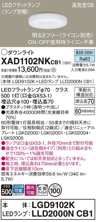 安心のメーカー保証【インボイス対応店】XAD1102NKCB1 『LGD9102K＋LLD2000NCB1』（ランプ別梱包） パナソニック ダウンライト LED  Ｔ区分の画像