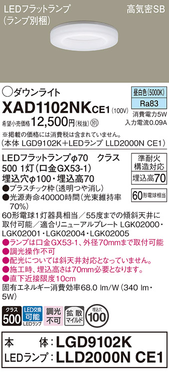 安心のメーカー保証【インボイス対応店】XAD1102NKCE1 『LGD9102K＋LLD2000NCE1』（ランプ別梱包） パナソニック ダウンライト LED  Ｔ区分の画像