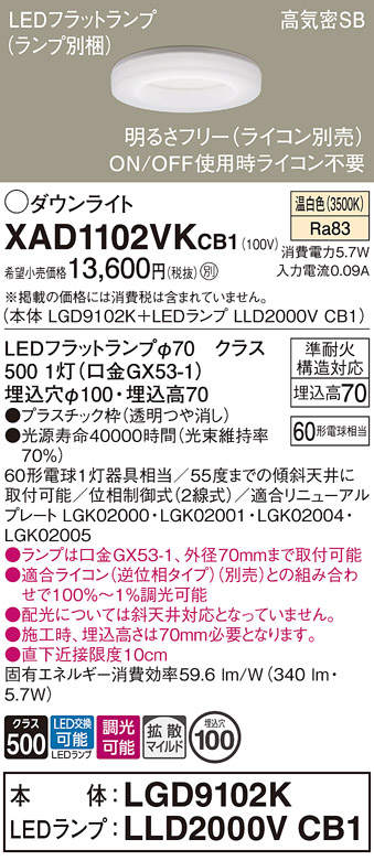 安心のメーカー保証【インボイス対応店】XAD1102VKCB1 『LGD9102K＋LLD2000VCB1』（ランプ別梱包） パナソニック ダウンライト LED  Ｔ区分の画像