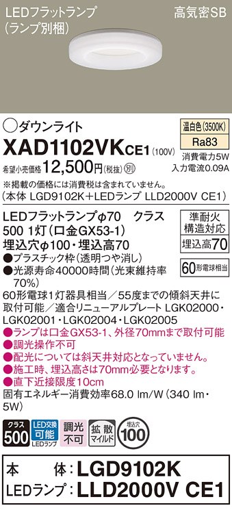 安心のメーカー保証【インボイス対応店】XAD1102VKCE1 『LGD9102K＋LLD2000VCE1』（ランプ別梱包） パナソニック ダウンライト LED  Ｔ区分の画像