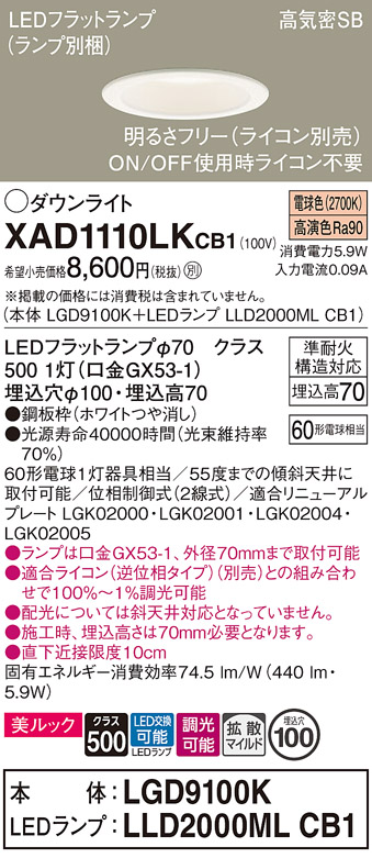 安心のメーカー保証【インボイス対応店】XAD1110LKCB1 『LGD9100K＋LLD2000MLCB1』（ランプ別梱包） パナソニック ダウンライト LED  Ｔ区分の画像