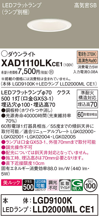 安心のメーカー保証【インボイス対応店】XAD1110LKCE1 『LGD9100K＋LLD2000MLCE1』（ランプ別梱包） パナソニック ダウンライト LED  Ｔ区分の画像