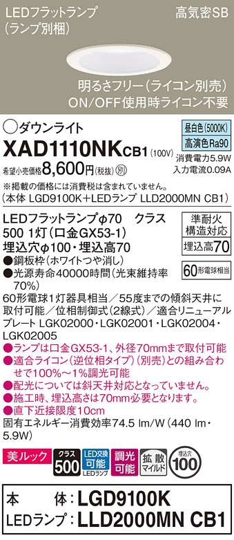 安心のメーカー保証【インボイス対応店】XAD1110NKCB1 『LGD9100K＋LLD2000MNCB1』（ランプ別梱包） パナソニック ダウンライト LED  Ｔ区分の画像