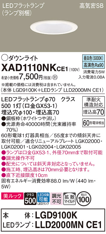 安心のメーカー保証【インボイス対応店】XAD1110NKCE1 『LGD9100K＋LLD2000MNCE1』（ランプ別梱包） パナソニック ダウンライト LED  Ｔ区分の画像