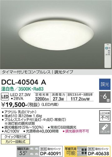 安心のメーカー保証【インボイス対応店】DCL-40504A ダイコー シーリングライト LED リモコン付 大光電機の画像