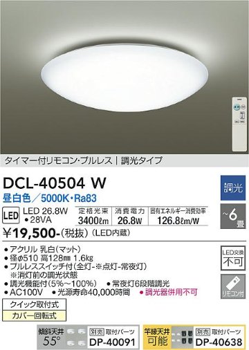 安心のメーカー保証【インボイス対応店】DCL-40504W ダイコー シーリングライト LED リモコン付 画像