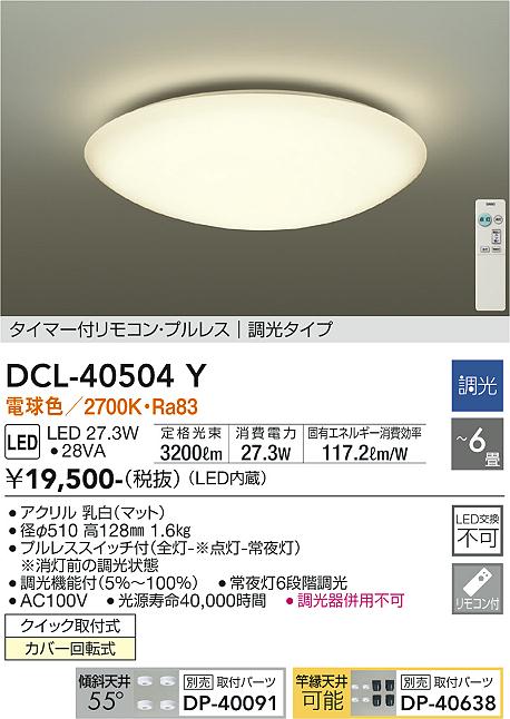 安心のメーカー保証【インボイス対応店】DCL-40504Y ダイコー シーリングライト LED リモコン付 の画像