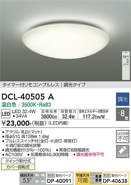 安心のメーカー保証【インボイス対応店】DCL-40505A ダイコー シーリングライト LED リモコン付 の画像