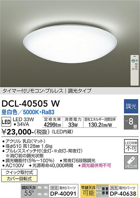 安心のメーカー保証【インボイス対応店】DCL-40505W ダイコー シーリングライト LED リモコン付 の画像