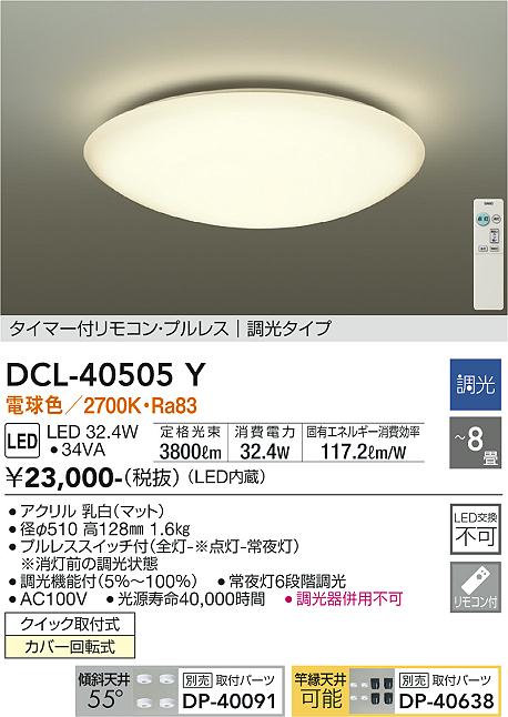 安心のメーカー保証【インボイス対応店】DCL-40505Y ダイコー シーリングライト LED リモコン付 の画像