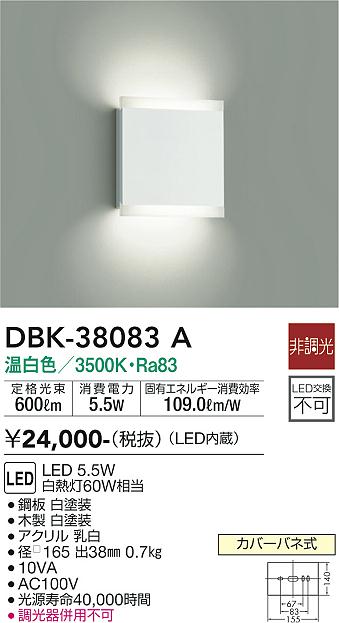 安心のメーカー保証【インボイス対応店】DBK-38083A ダイコー ブラケット LED 大光電機の画像